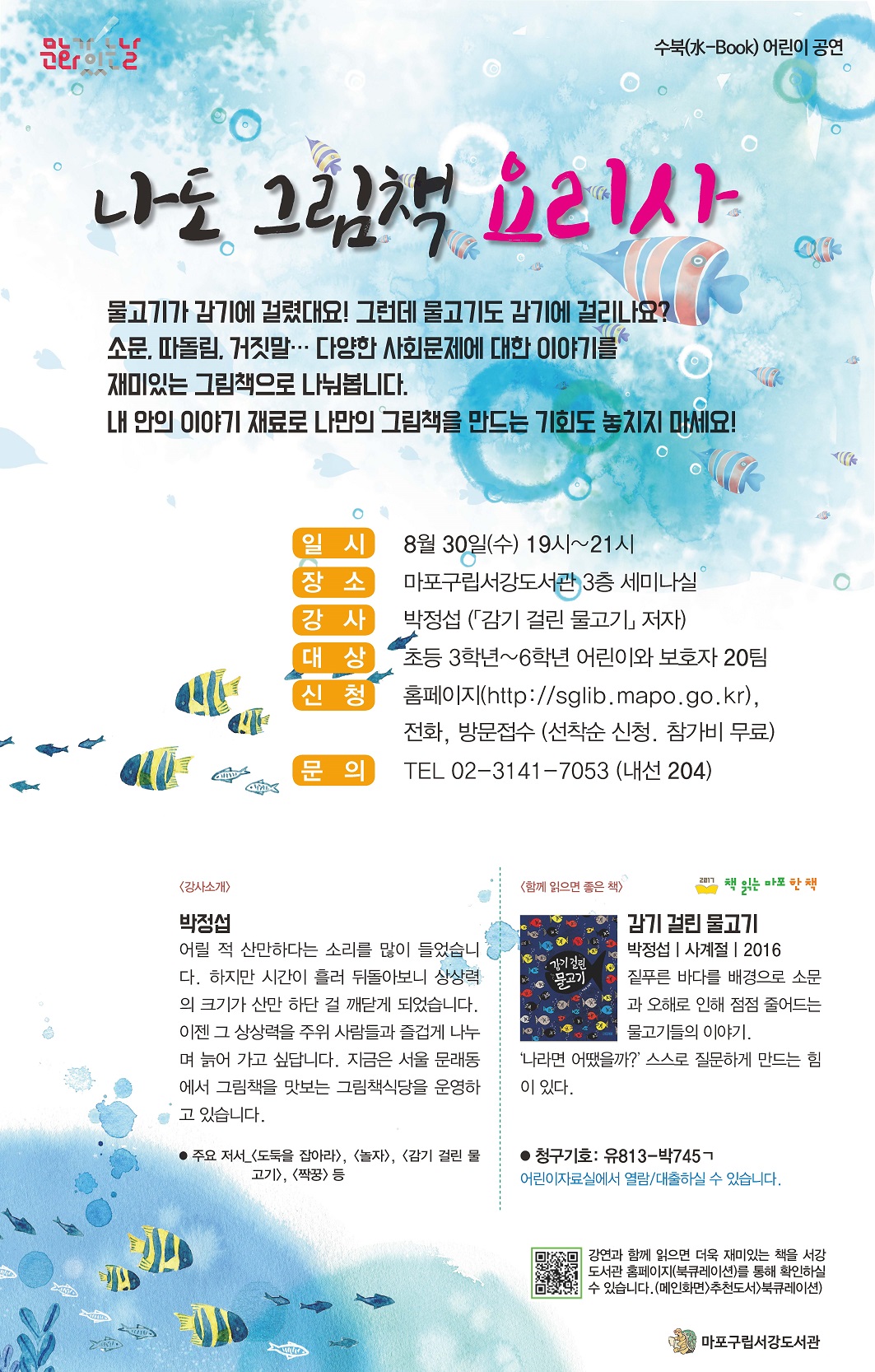 [서강도서관] '수북(水-Book)어린이 공연' 나도 그림책 요리사 포스터