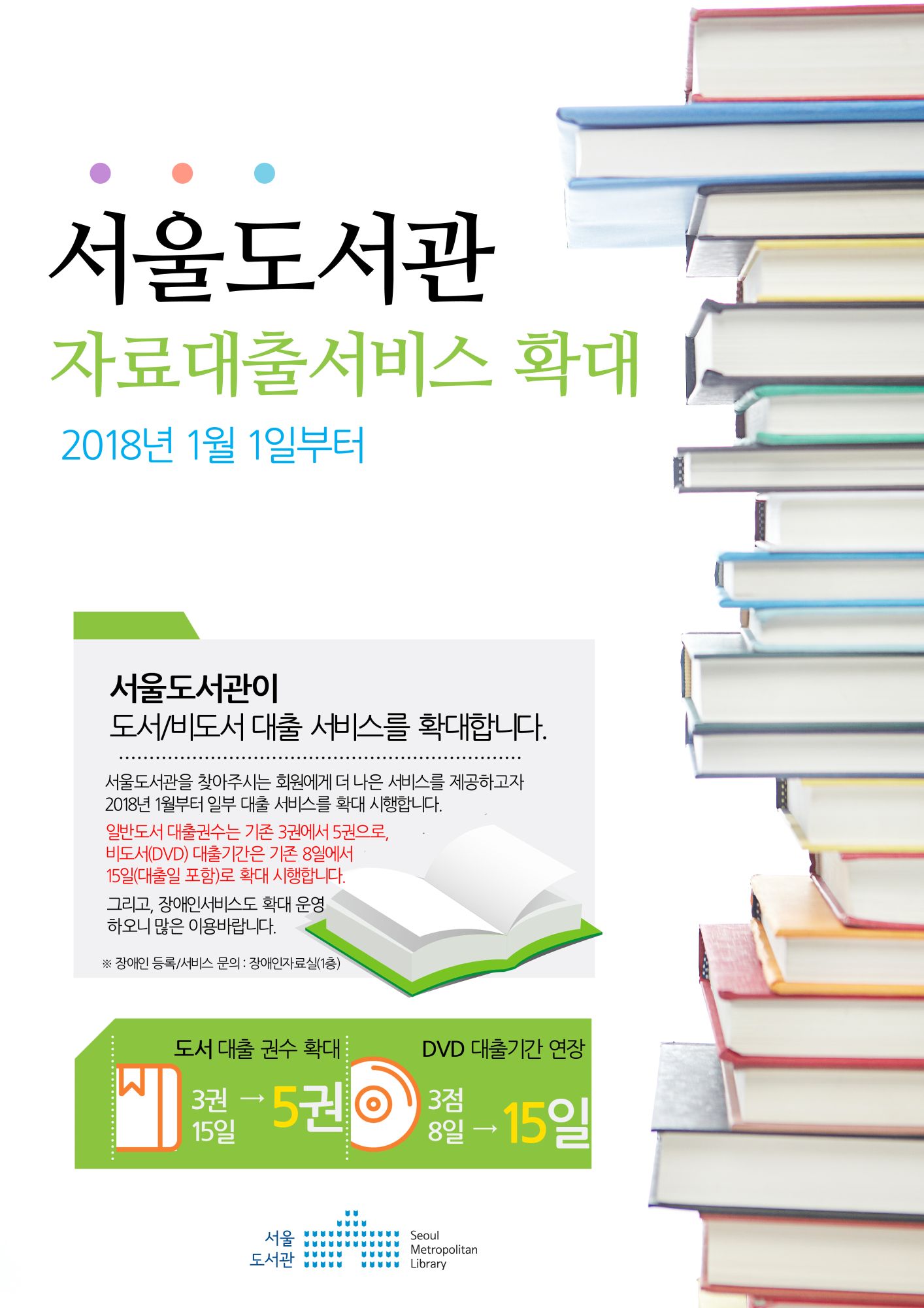 서울도서관 자료대출서비스 확대 안내 포스터