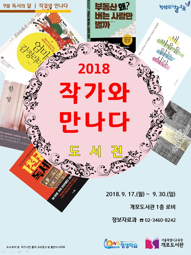 [서울특별시교육청개포도서관] 2018 작가와 만나다 도서전 안내   포스터