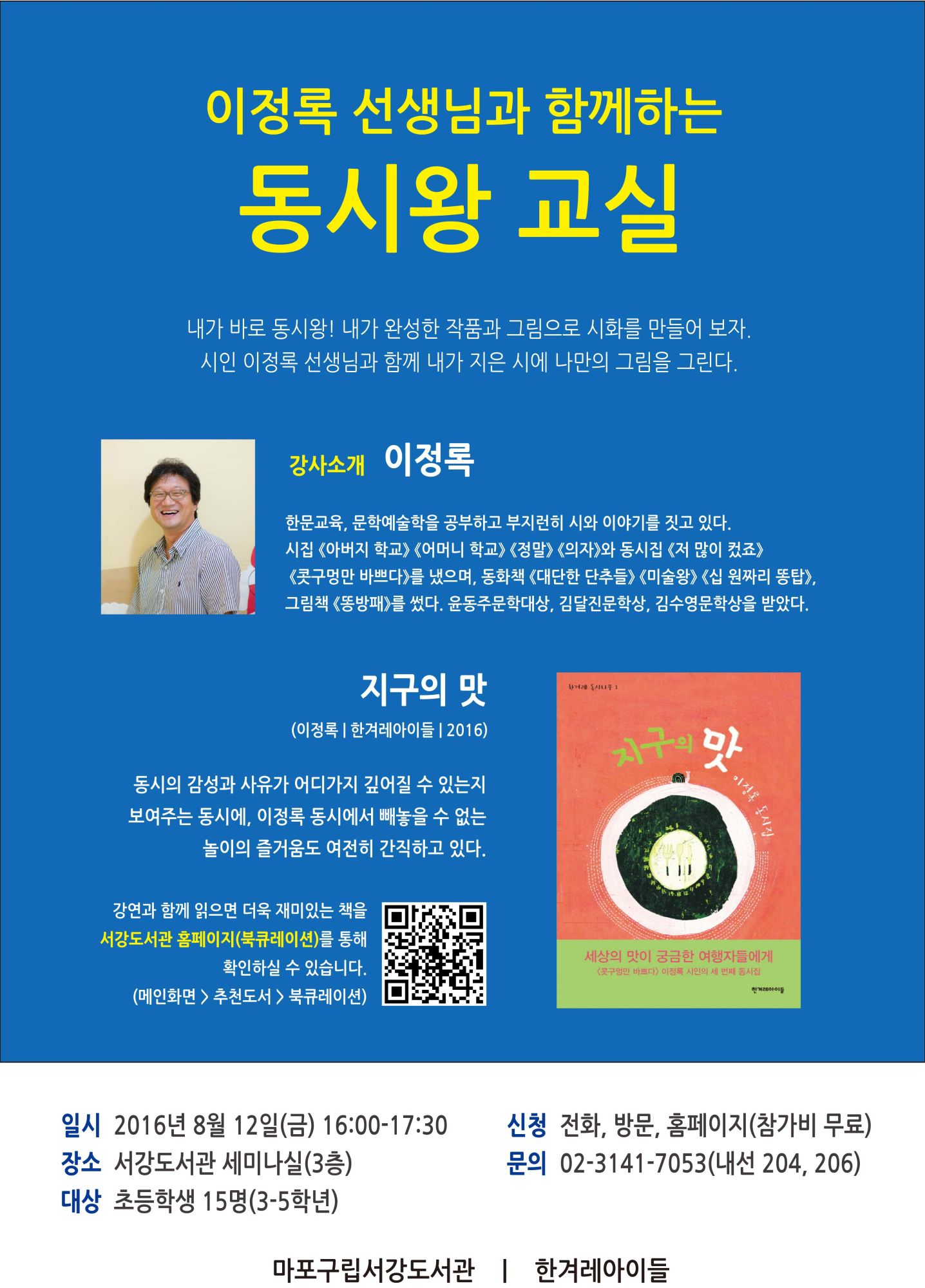 [서강도서관] 도서관초대석 '이정록 선생님과 함께하는 동시왕 교실' 포스터