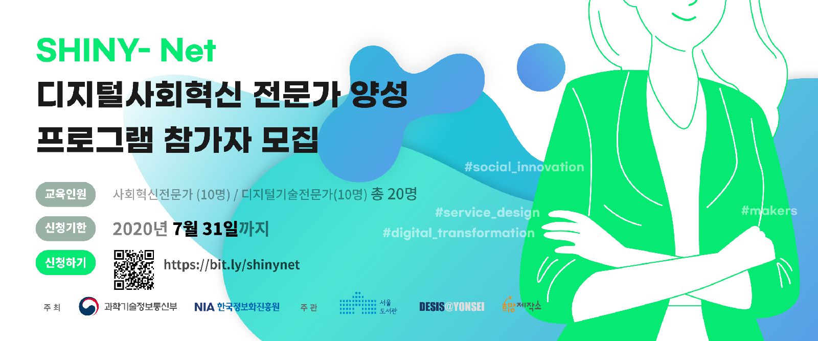 디지털 사회혁신 전문가 양성 프로그램 참가자 모집 포스터