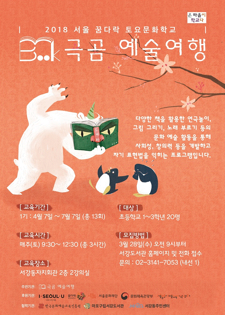 [서강도서관] 2018 서울 꿈다락 토요문화학교 - 북극곰 예술여행  포스터