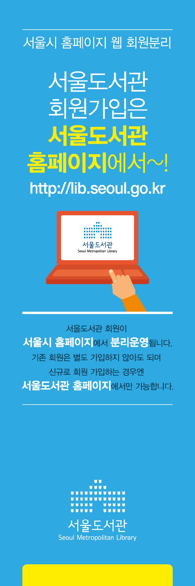 [공지] 서울도서관 홈페이지 웹 회원 분리 포스터