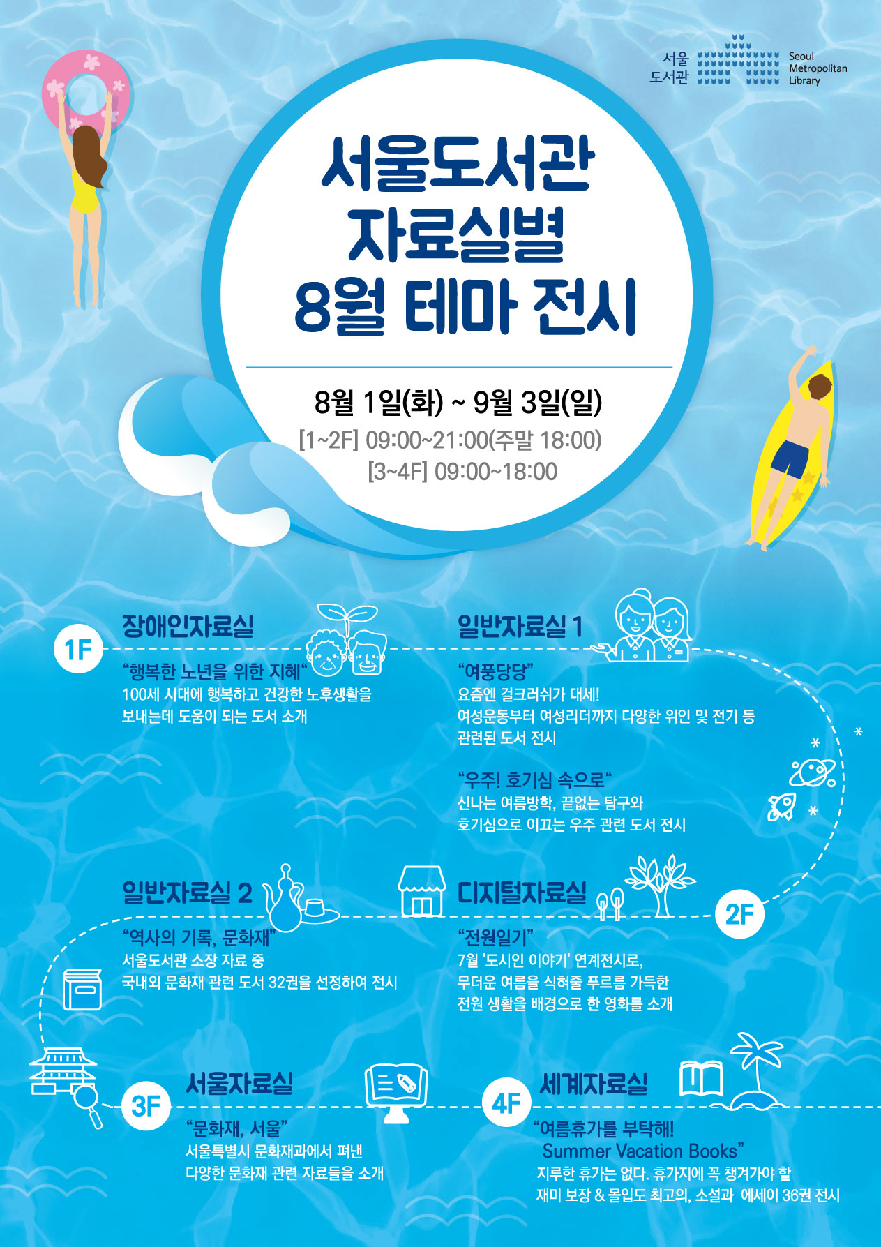  서울도서관 8월 자료실별 테마 전시 개최  포스터