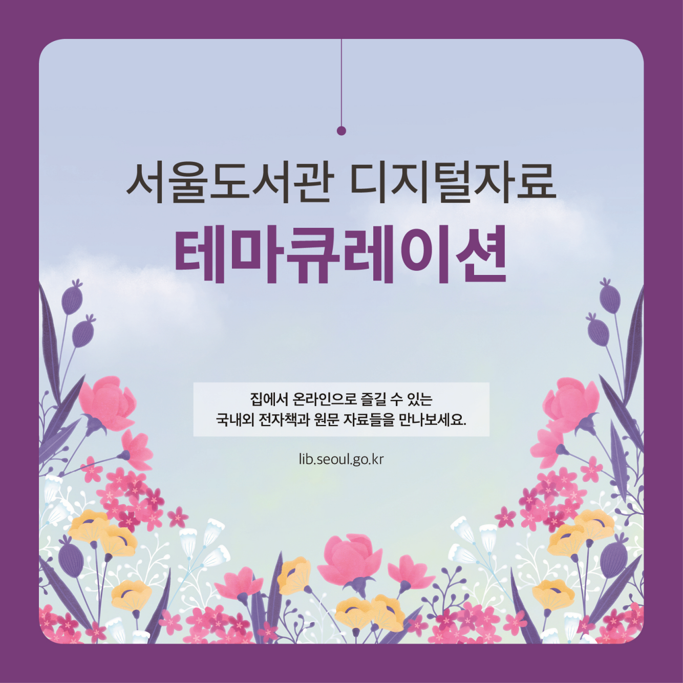 서울도서관 디지털자료 테마큐레이션