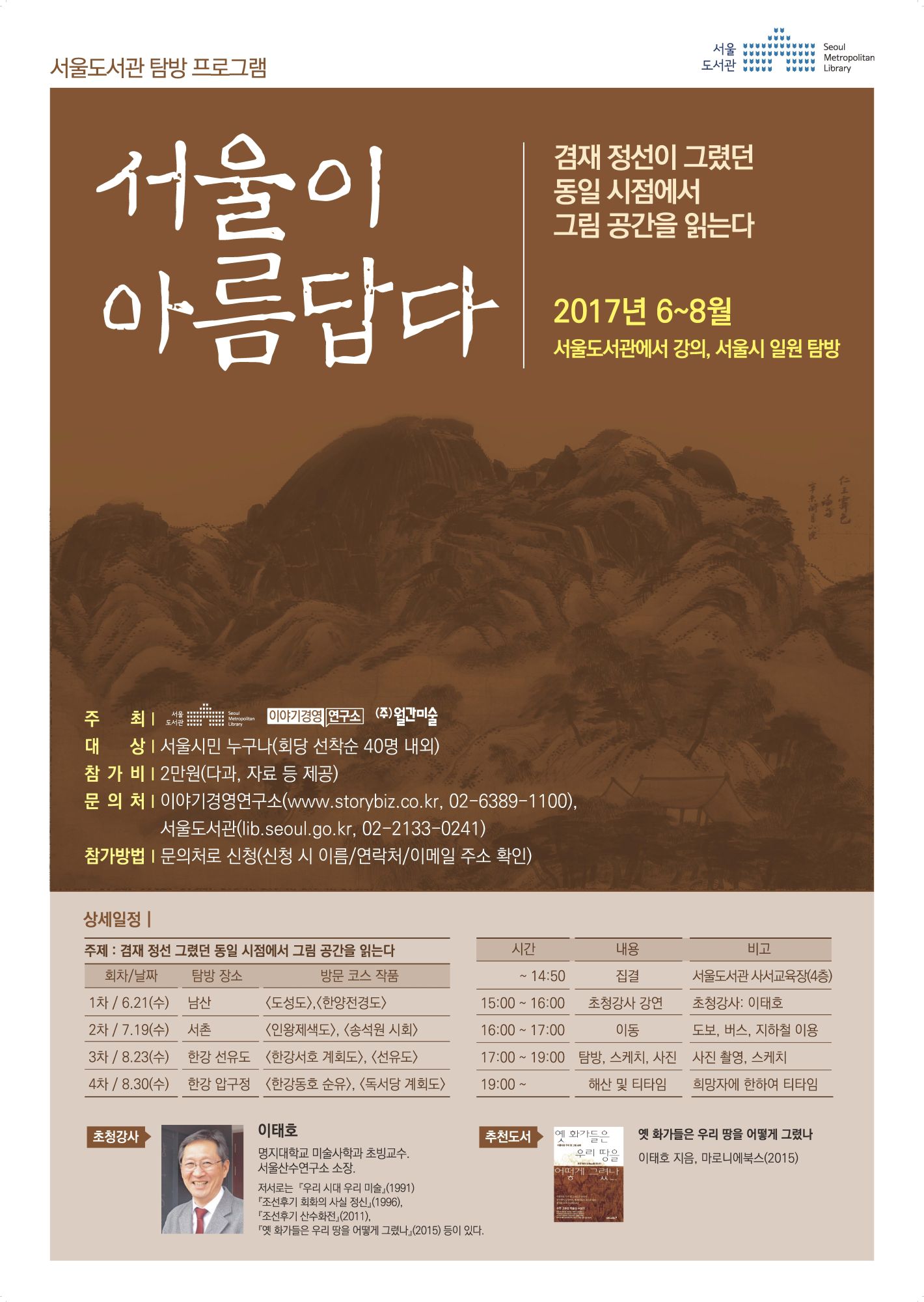 [탐방] 서울이 아름답다 2회 탐방 참가자 모집(인왕제색도 관련 서촌 탐방) 포스터