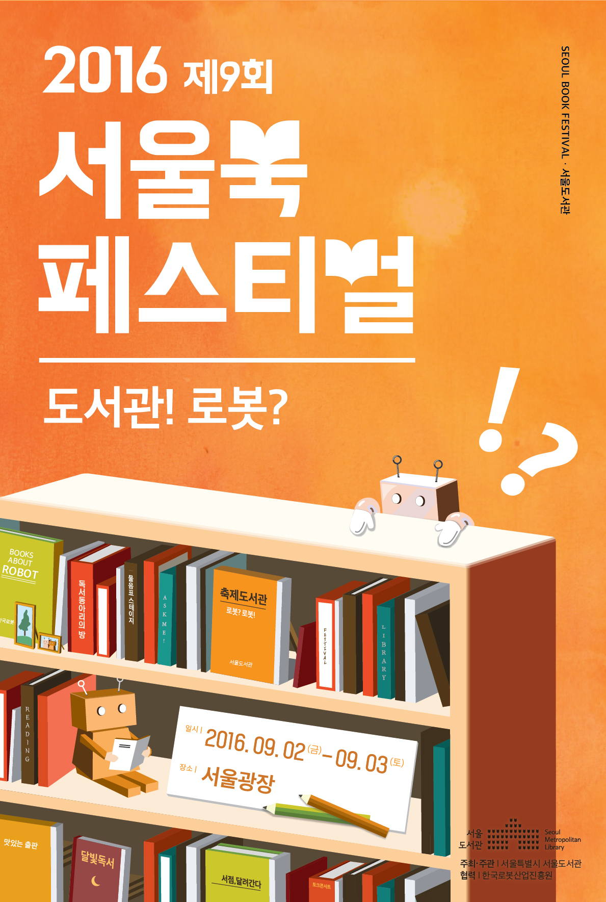 [안내] 2016 제9회 서울 북 페스티벌 포스터