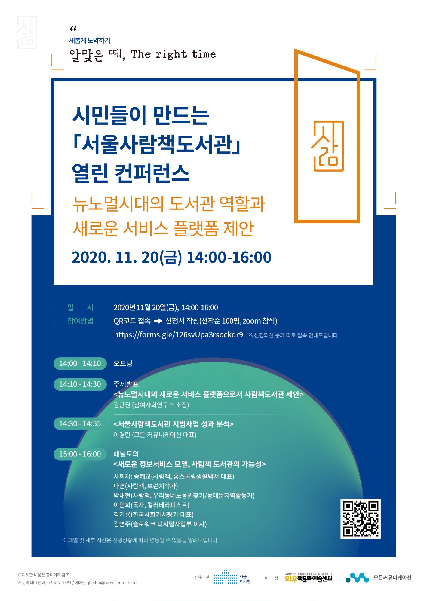 서울사람책도서관 열린 컴퍼런스 기간 11월 20일 오후 2시 ~ 오후 4시