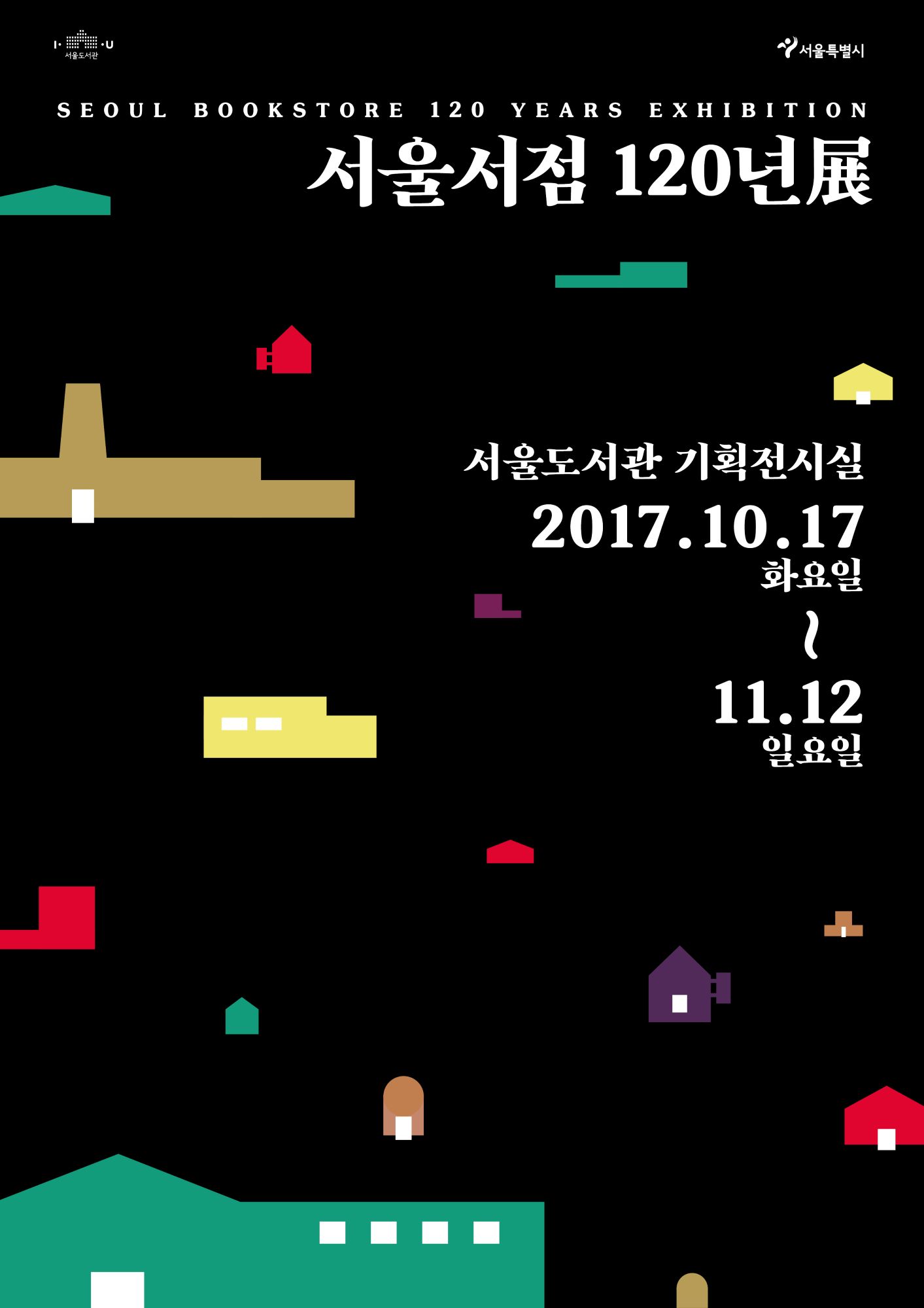 『서울서점 120년展』  포스터