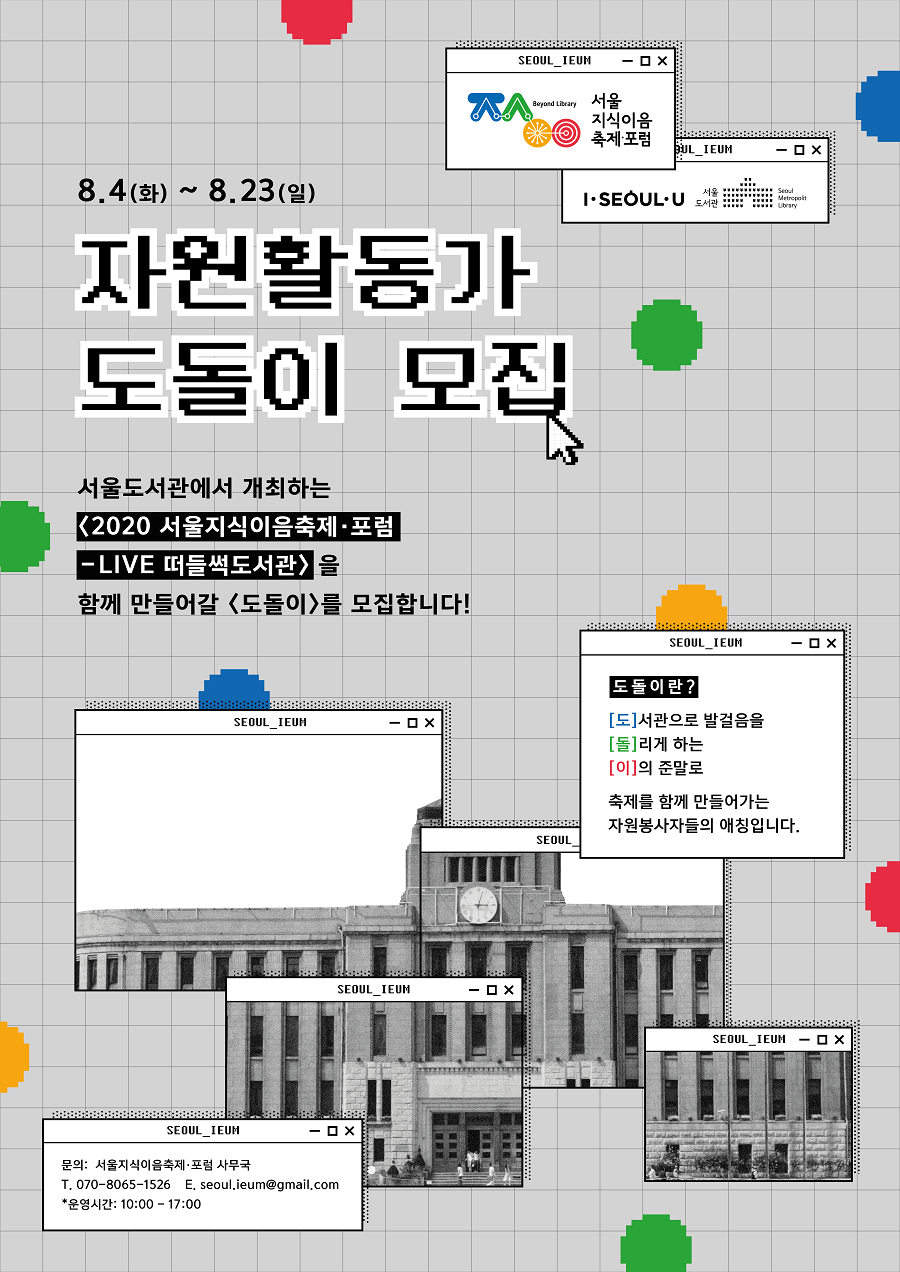 [모집] 2020 서울지식이음축제·포럼 자원활동가 모집 안내 포스터