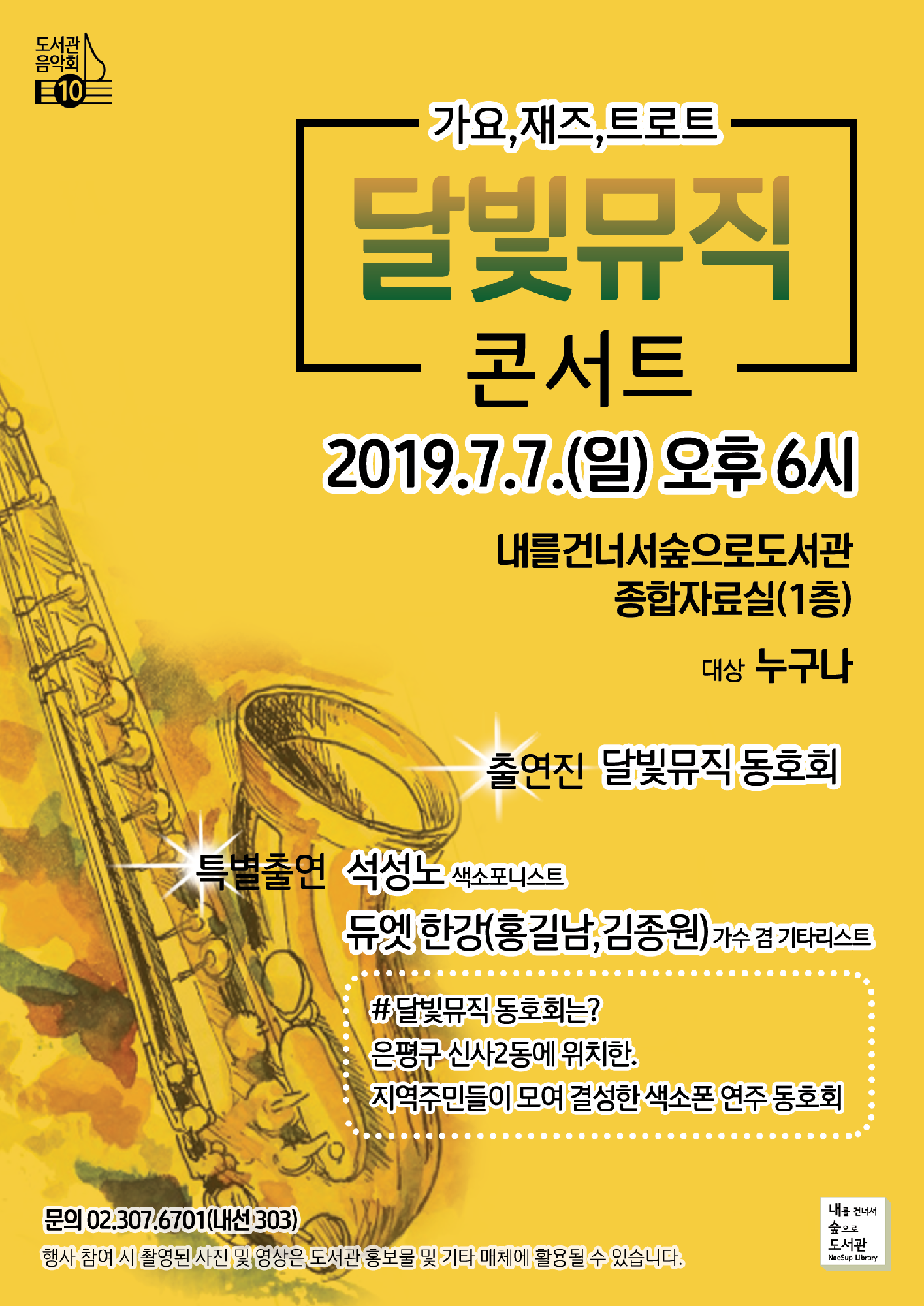 [구립 내를건너서숲으로도서관]도서관 음악회10: 달빛뮤직콘서트 포스터