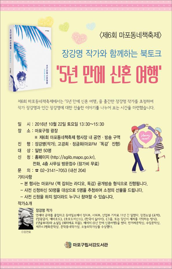 [서강도서관] 장강명 작가와 함께하는 북토크 '5년 만에 신혼 여행' 포스터