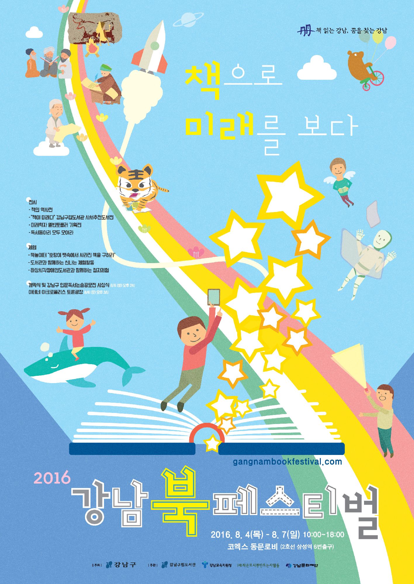  [강남구] 2016 강남북페스티벌 8/4(목)~8/7(일) 코엑스 포스터