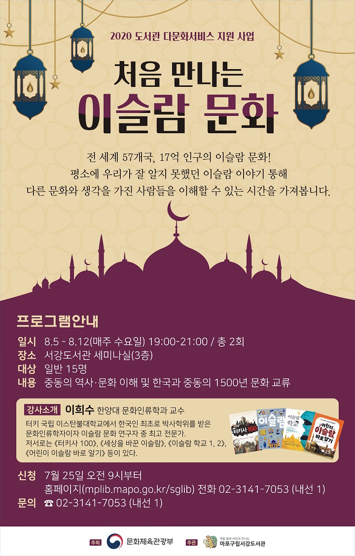 [서강도서관] 다문화_ 처음 만나는 이슬람 문화 포스터