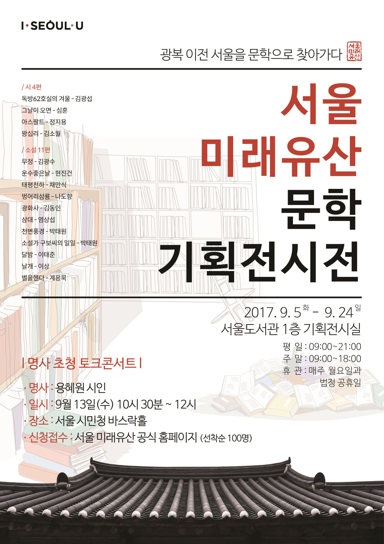 『서울 미래유산 문학 기획전시전』 포스터