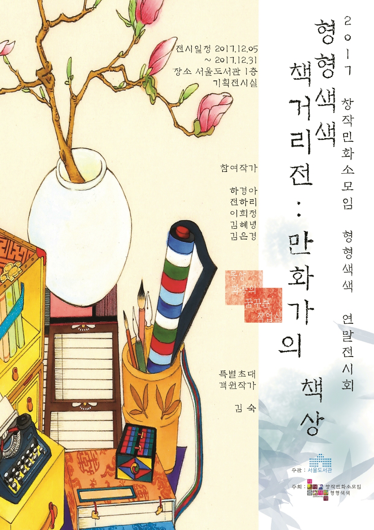 [기획전시] 『형형색색 책거리展』 개최 포스터