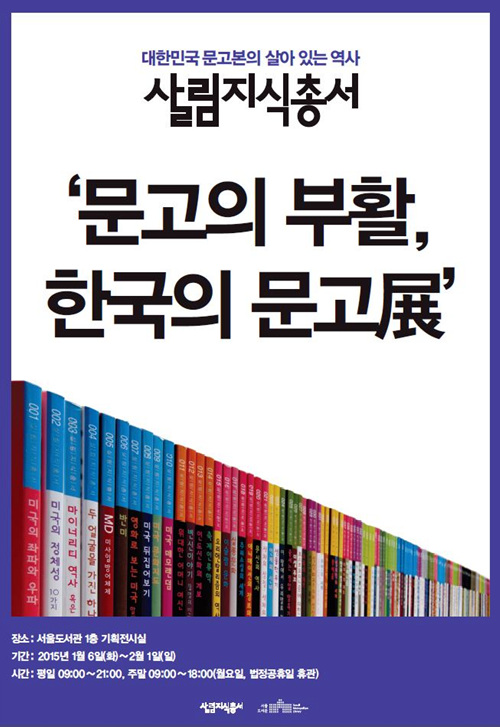 [전시] 문고의 부활, 한국의 문고展 포스터