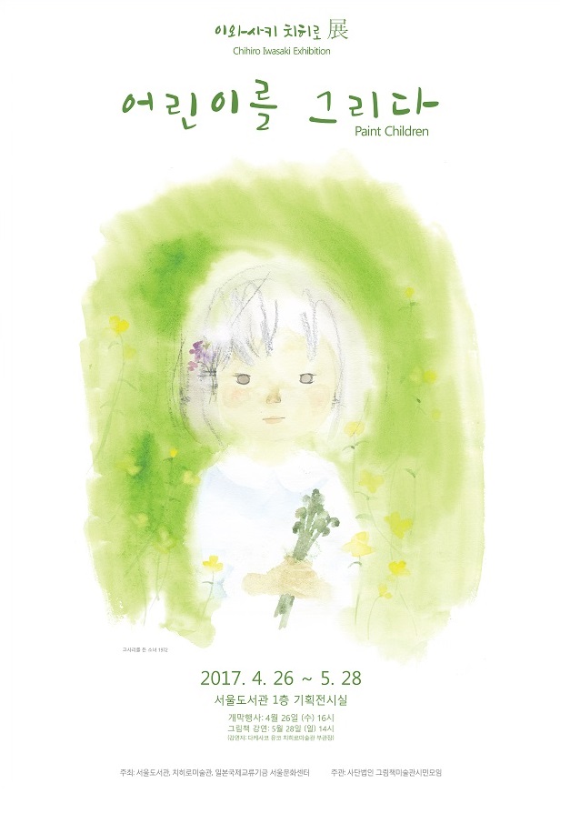 『어린이를 그리다 - 이와사키 치히로 展』  포스터