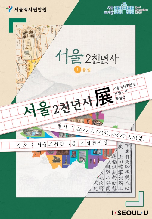 [전시]『서울2천년사 展 』  포스터