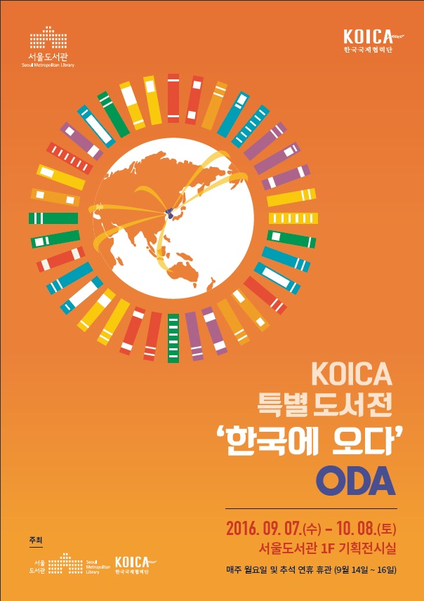 [전시]『KOICA 특별 도서 展』 :  한국에 오다(ODA) 개최 포스터