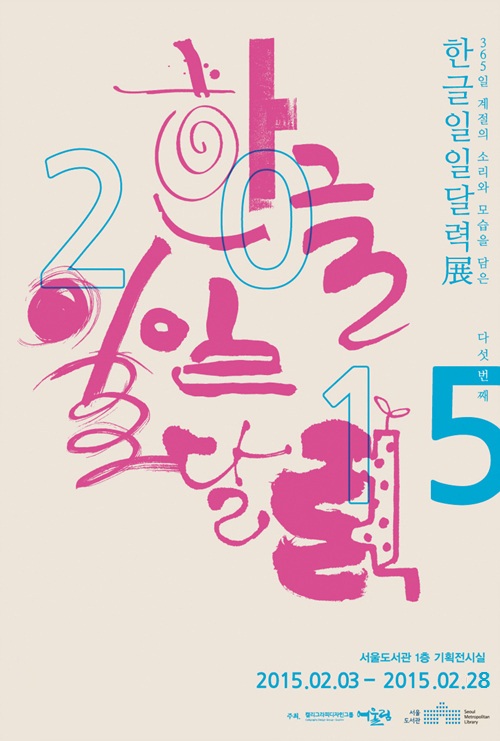 2015 한글일일달력展 포스터