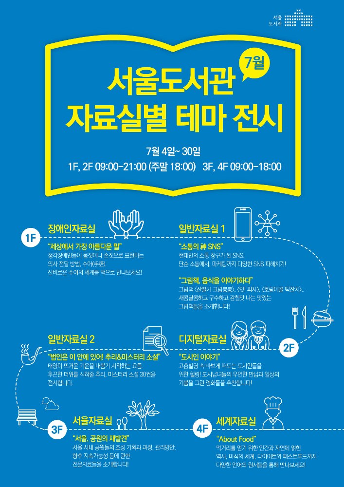 [도서전시] 서울도서관 7월 자료실별 테마 전시 개최 포스터