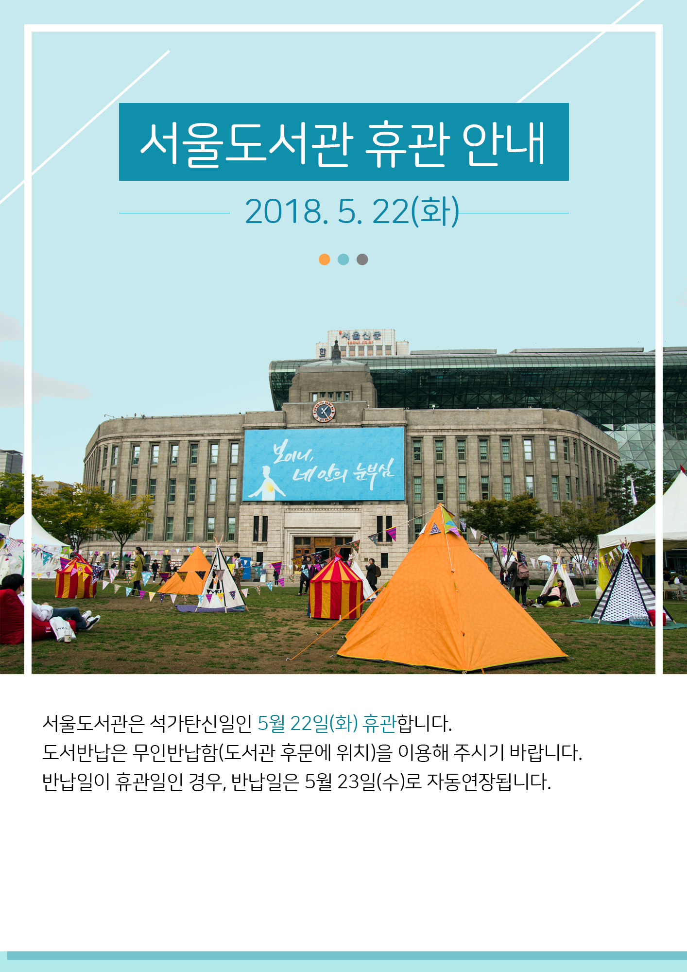 서울도서관 석가탄신일(5월 22일) 휴관 안내 포스터