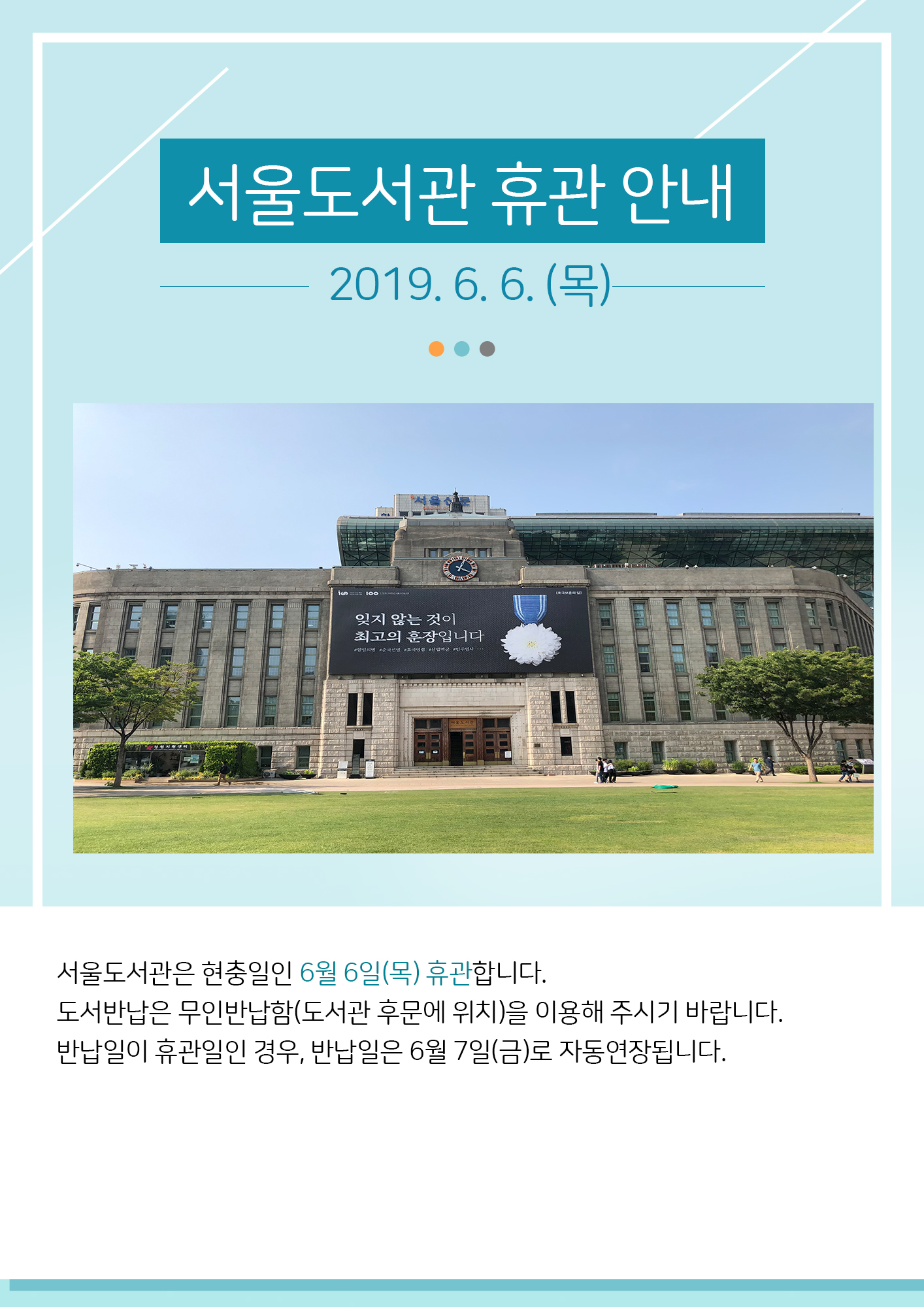 서울도서관 현충일(6.6(목))휴관안내  포스터