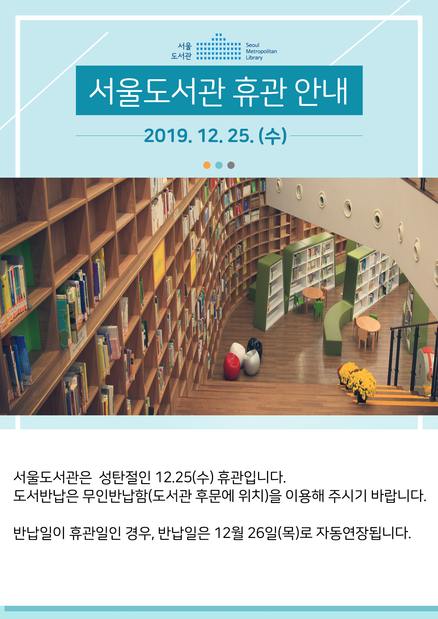 서울도서관 성탄절(12월25일) 휴관 안내 포스터