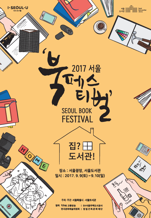 2017 서울 북 페스티벌 - 집? 도서관! 9월 9일~9월 10일 서울광장에서