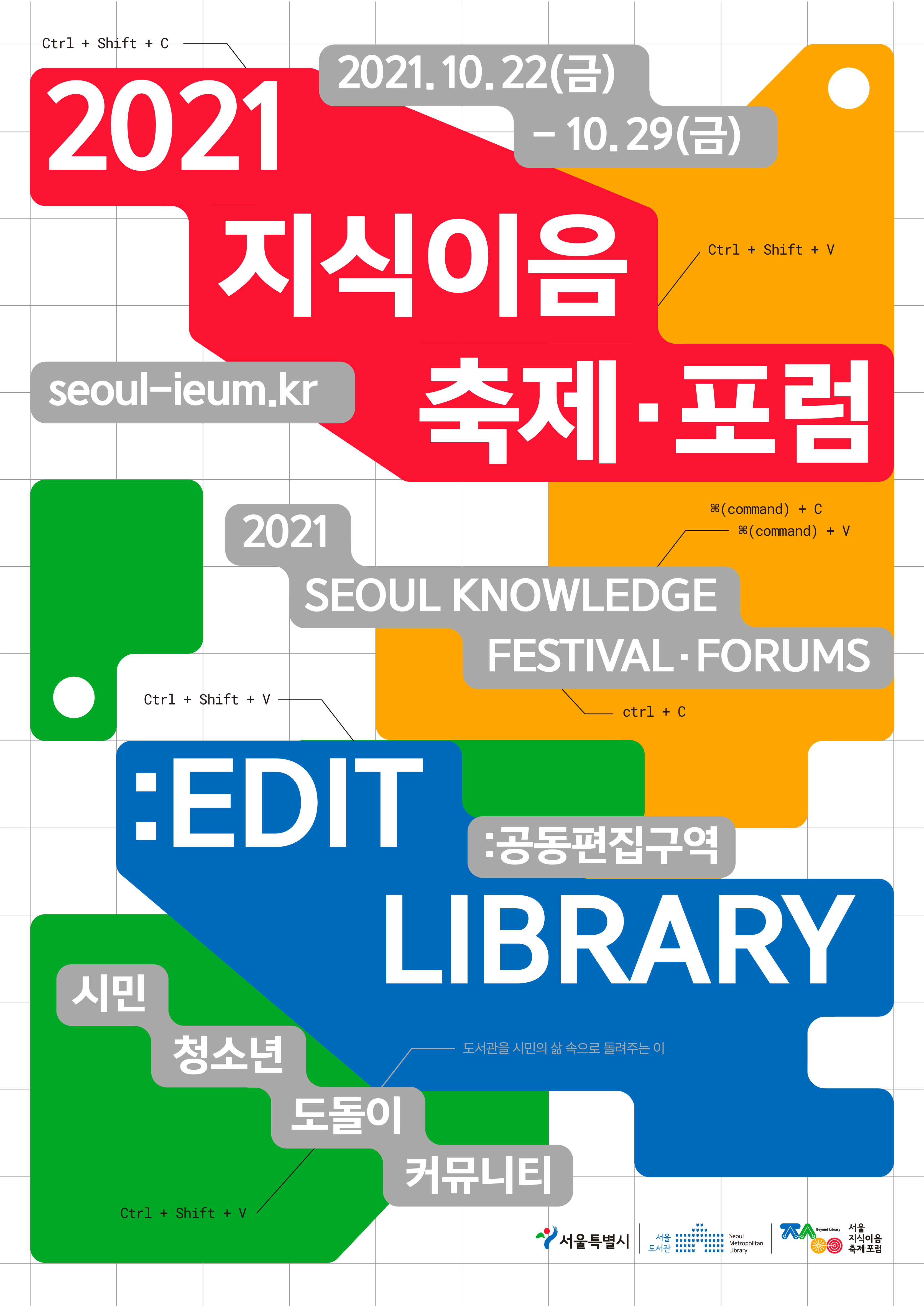 2021 서울지식이음축제·포럼 - 떠들썩 도서관 10월 1일 ~ 10월 31일 Forum, Talk, Performance, Hackathon