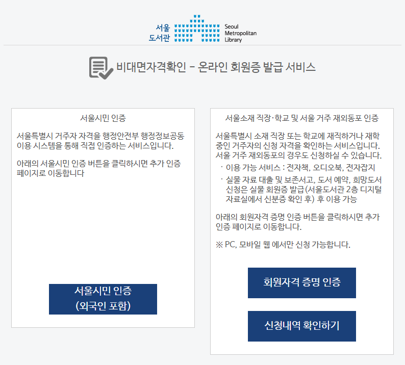 If you are registered as a resident of Seoul City, click 'Authentication as a Seoul Citizen.' If you work at companies in Seoul or are enrolled at a school in Seoul, or an overseas Korean residing in Seoul, click 'Authentication for Company/School in Seoul, overseas Korean.’