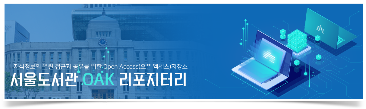 지식정보의 열린 접근과 공유를 위한 Open Access(오픈액세스)저장소 서울도서관 OAK 리포지터리