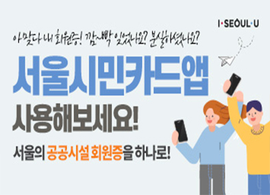 아 맞다 내 회원증! 깜~빡 잊었나요? 분실하셨나요? 서울시민카드앱을 사용해보세요! 서울의 공공시설 회원증을 하나로!