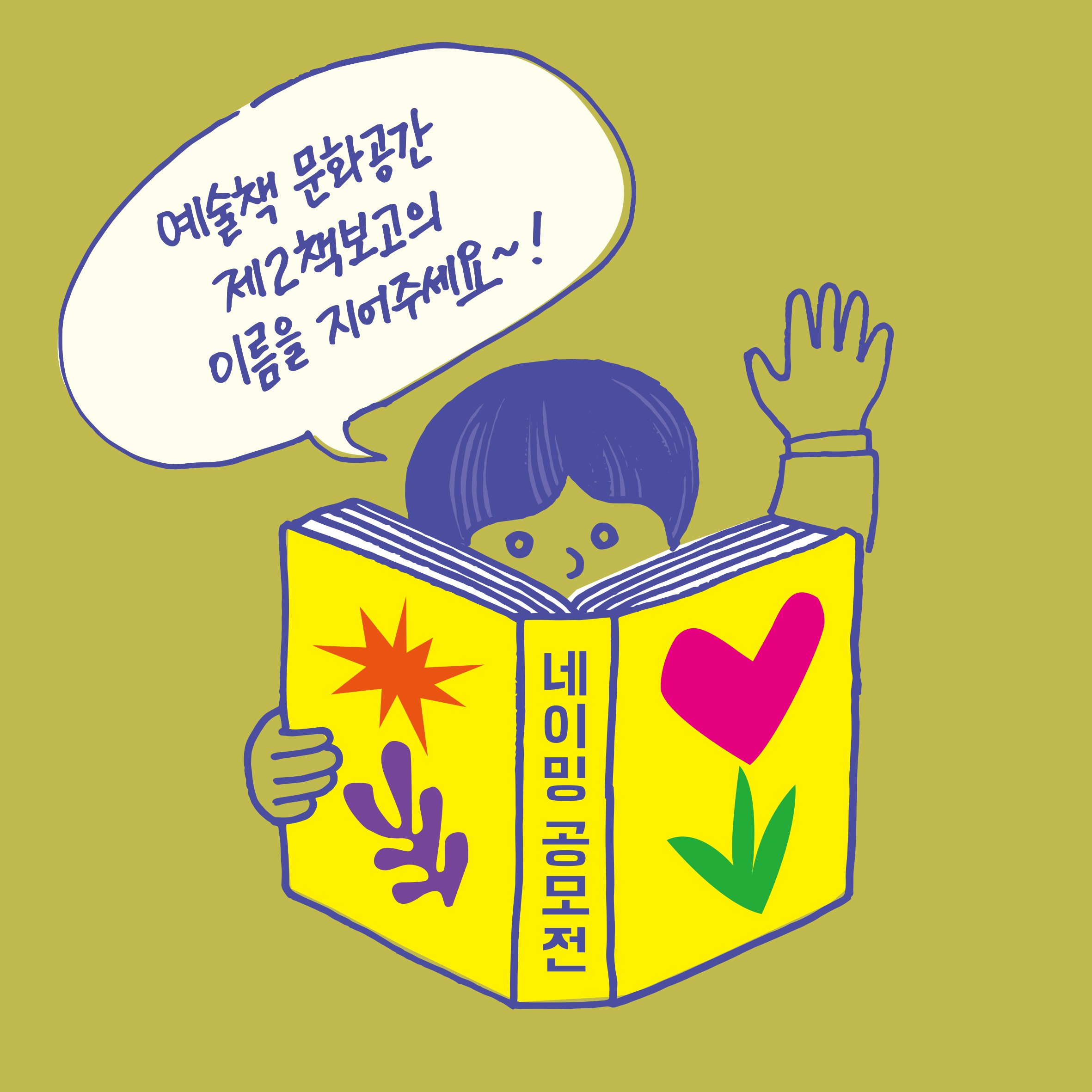 [서울도서관 e-소식드림] 아트북의 메카‘제2책보고’의 이름을 지어주세요!!! 대표이미지