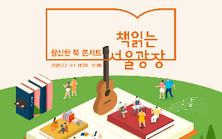 책 읽는 서울광장 참신한 북 콘서트 포스터
