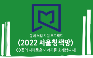 서울형 책방 동네 서점 지원 프로젝트 포스터