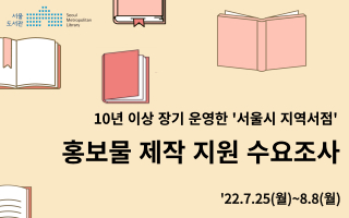 10년 이상 장기 운영한 서울시 지역서점 홍보물 제작 지원 수요조사, 2022년 7월 25일 월요일부터 8월 8일 월요일까지