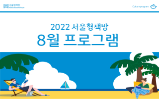 2022 서울형책방 8월 프로그램