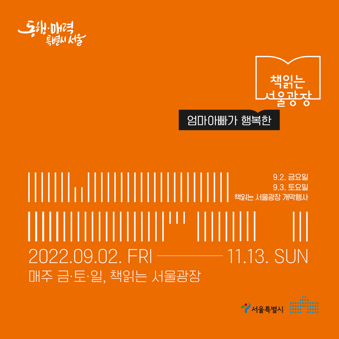 9월, ‘엄마아빠가 행복한 책읽는 서울광장’으로 다시 시작합니다. 대표이미지