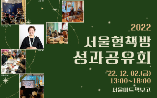 2022 서울형책방 성과공유회 포스터