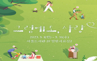 5월 북큐레이션 '그럼에도, 사랑' 2023. 5. 1.(월)- 5. 31.(수) 서울도서관 2층 일반자료실2