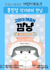 (북토크)'고양이해결사 깜냥'홍민정 작가와의 만남