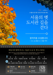인문역사기행 <서울의 옛 도서관 길을 걷다> - 1차(10/28)