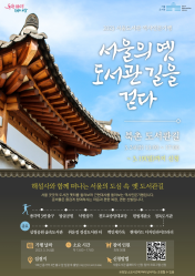 서울의 옛 도서관 길을 걷다 - 북촌 도서관 길