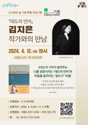 도서관의 날 특별 행사 - 「태도의 언어」 김지은 작가와의 만남