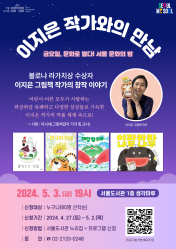 서울 문화의 밤(5월) 행사 - 이지은 작가와의 만남