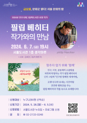 서울 문화의 밤(6월) 행사 - 필립 베히터 작가와의 만남
