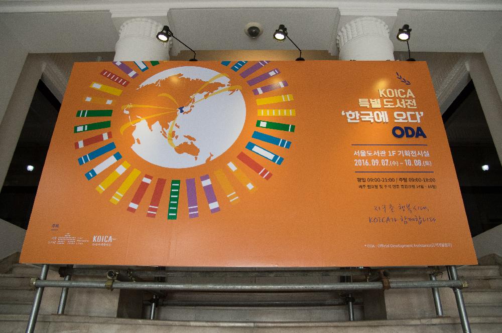 [기획전시] ] KOICA 특별 도서 展 : 한국에 오다(ODA)  대표이미지