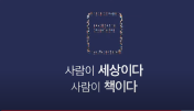 [서울도서관 TV][서울사람책도서관]서울사람책도서관 티저영상 공개~!! 대표이미지